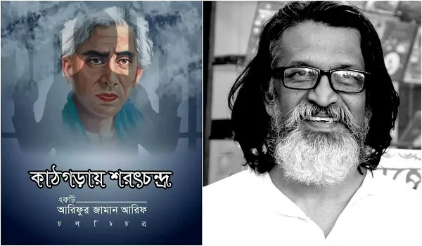 কাঠগড়ায় শরৎচন্দ্র