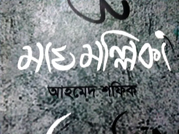 বইমেলায় আহমেদ শফিকের ‘মাঘ মল্লিকা’