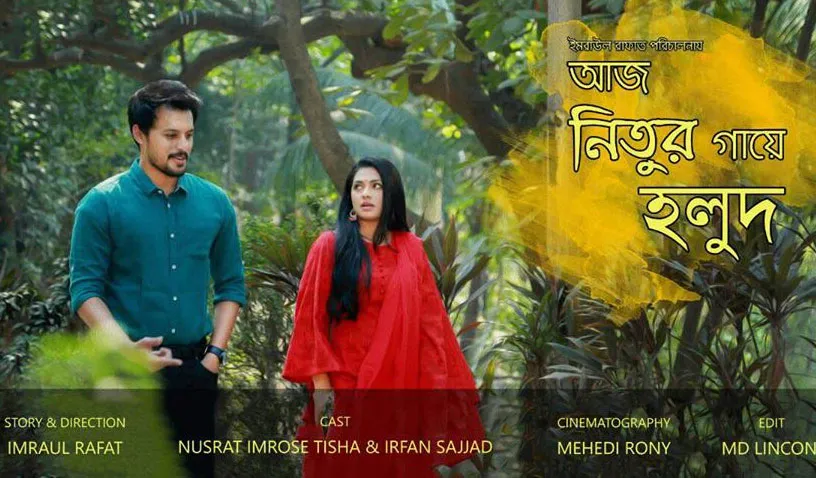 ইউটিউবে তিশা-সাজ্জাদের ‘আজ নিতুর গায়ে হলুদ’