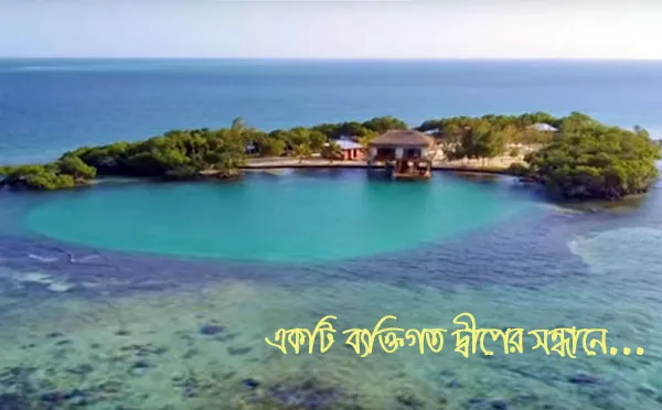 যে দ্বীপ শুধুই নিজের!