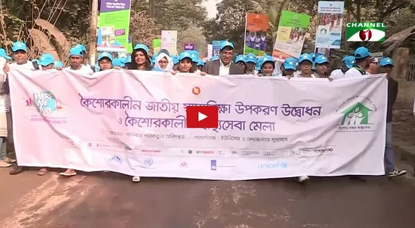 রাজধানীতে দিনব্যাপী কিশোর-কিশোরী স্বাস্থ্য সুরক্ষা মেলা