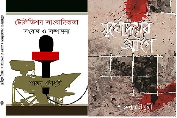 গ্রন্থমেলায় শান্তনু চৌধুরীর তিন বই