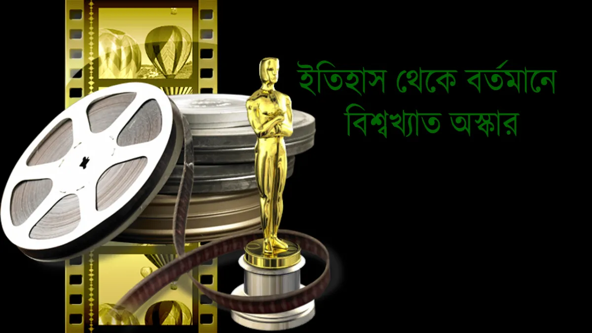 ইতিহাস থেকে বর্তমানে বিশ্বখ্যাত অস্কার