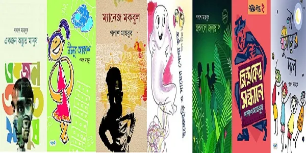 মেলায় পলাশ মাহবুবের ৭ বই