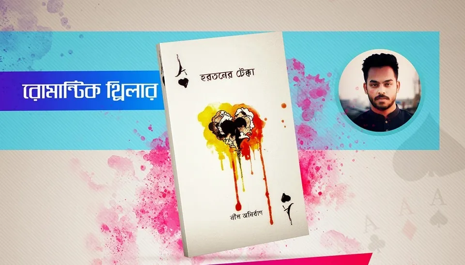 বইমেলায় অপরাধবিজ্ঞান শিক্ষার্থীর ‘হরতনের টেক্কা’