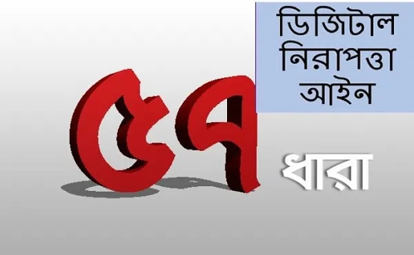 ডিজিটাল নিরাপত্তা আইন কি ব্যক্তিগত আক্রমণ বন্ধ করবে?