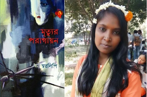 স্বরলিপির কবিতার বই ‘মৃত্যুর পরাগায়ন’