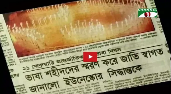 একুশে ফেব্রুয়ারি: আন্তর্জাতিক স্বীকৃতির দুই দশক