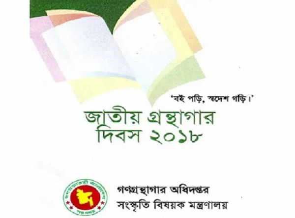 গ্রন্থাগার: জ্ঞান, শিক্ষা ও সংস্কৃতির সেতুবন্ধন