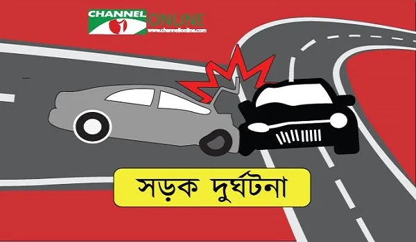 সড়ক দুর্ঘটনা