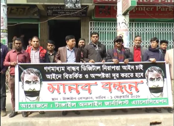 ডিজিটাল নিরাপত্তা আইন পুনর্বিবেচনার দাবিতে মানববন্ধন