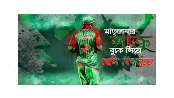 ‘মাতৃভাষার শক্তি বুকে নিয়ে খেলি বিশ্বজুড়ে’