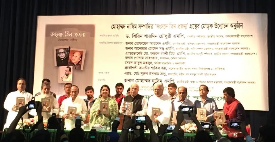 মোহাম্মদ নাসিম সম্পাদিত ‘সংসদে তিন প্রজন্ম’র মোড়ক উন্মোচন