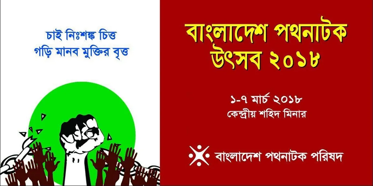 স্বাধীনতার মাসের প্রথমদিনে শুরু সপ্তাহব্যাপী পথনাট্যেৎসব