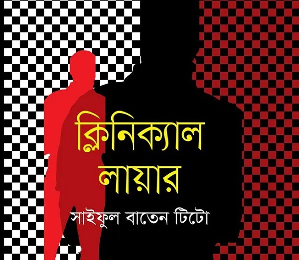 বইমেলায় সাইফুল বাতেন টিটোর ‘ক্লিনিক্যাল লায়ার’