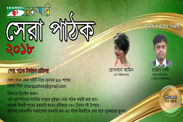 চ্যানেল আই অনলাইন-রকমারি সেরা পাঠক: তৃতীয় সপ্তাহে বিজয়ী রোখসানা ও রাজীব