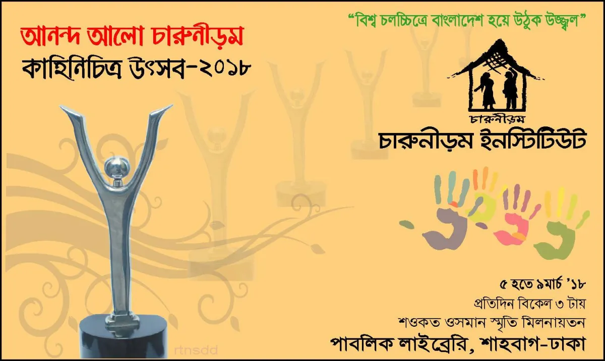 শুরু হচ্ছে ‘আনন্দ আলো’ চারুনীড়ম কাহিনিচিত্র উৎসব