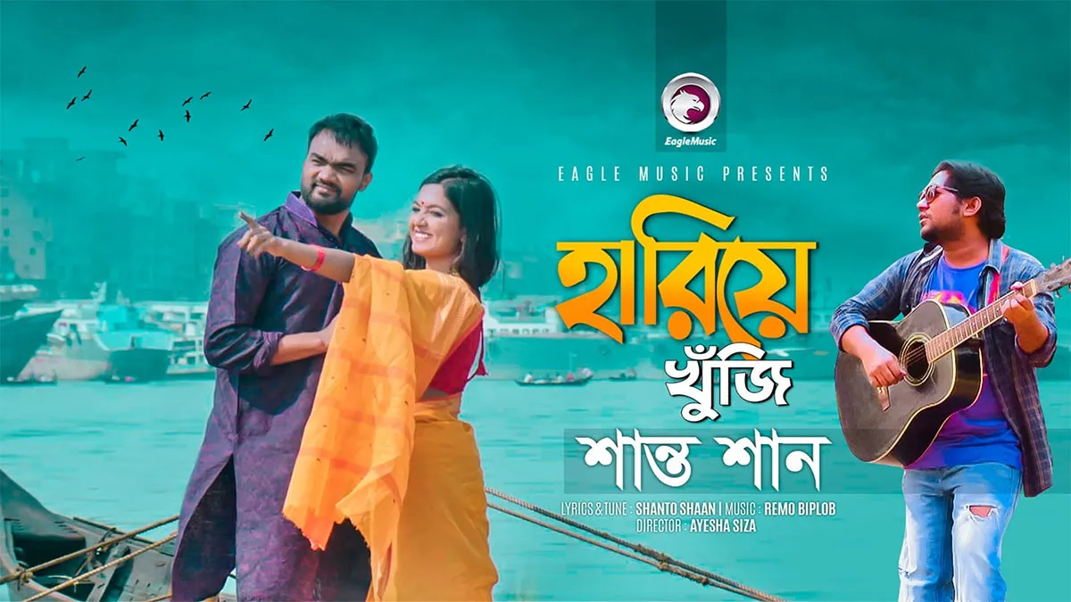 ইউটিউবে শান্ত শানের ‘হারিয়ে খুঁজি’