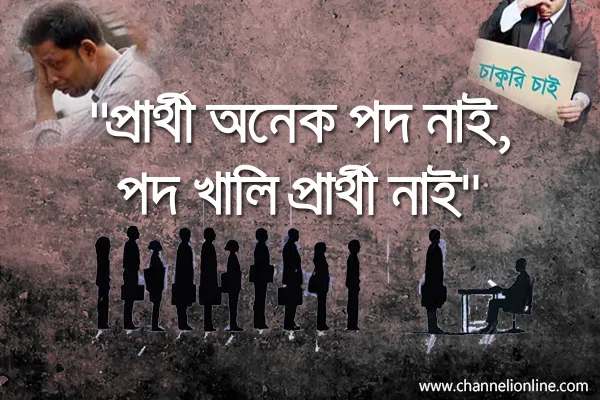 প্রার্থী অনেক পদ নাই, পদ খালি প্রার্থী নাই