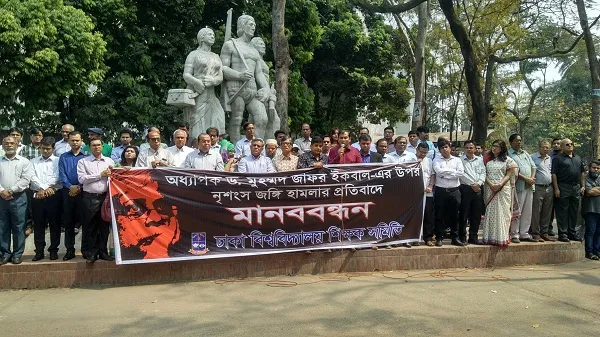 জাফর ইকবালের ওপর হামলার প্রতিবাদে ঢাবি শিক্ষকদের মানববন্ধন
