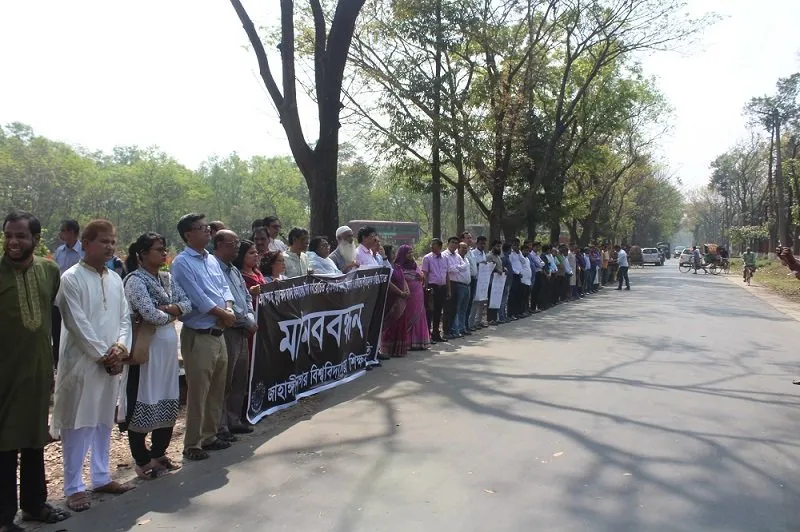 জাহাঙ্গীরনগর বিশ্ববিদ্যালয়ের মানববন্ধন