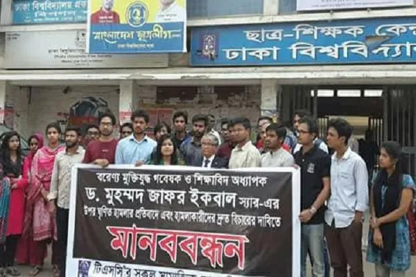 ঢাকা বিশ্ববিদ্যালয়, টিএসসিতে মানববন্ধন