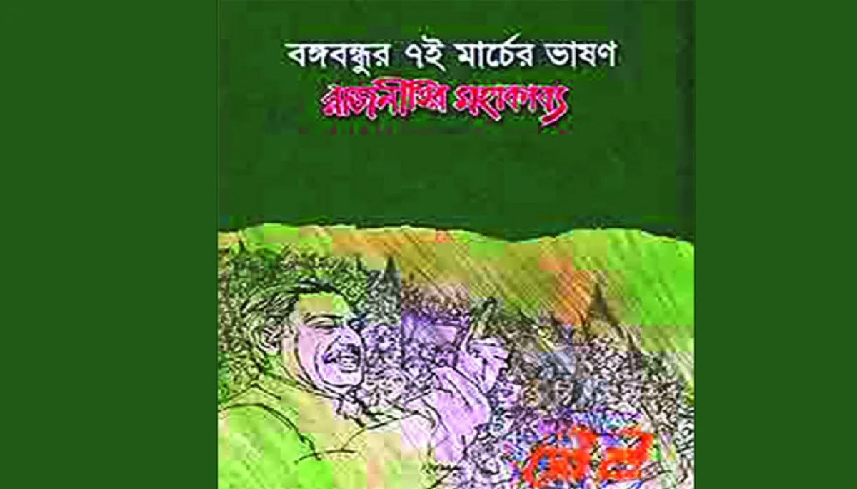 ৭ মার্চের ভাষণের ২৬টি সুনির্দিষ্ট বক্তব্য নিয়ে প্রকাশিত ‘রাজনীতির মহাকাব্য’