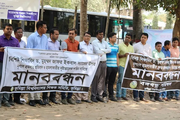 কুমিল্লা বিশ্ববিদ্যালয়ে জাফর ইকবালের উপর হামলার প্রতিবাদে মানববন্ধন