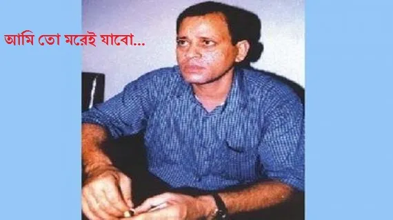 খুনি এরশাদ শিকদারের গান ‘আমি তো মরেই যাবো’ এতদিন পর ফেসবুকে?