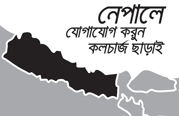 হতাহতদের খোঁজ নিতে কলচার্জ ছাড়াই যোগাযোগের সুবিধা