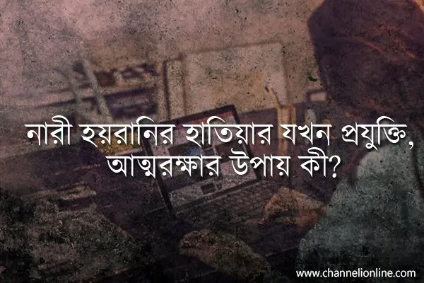 নারী হয়রানির হাতিয়ার যখন প্রযুক্তি, আত্মরক্ষার উপায় কী?