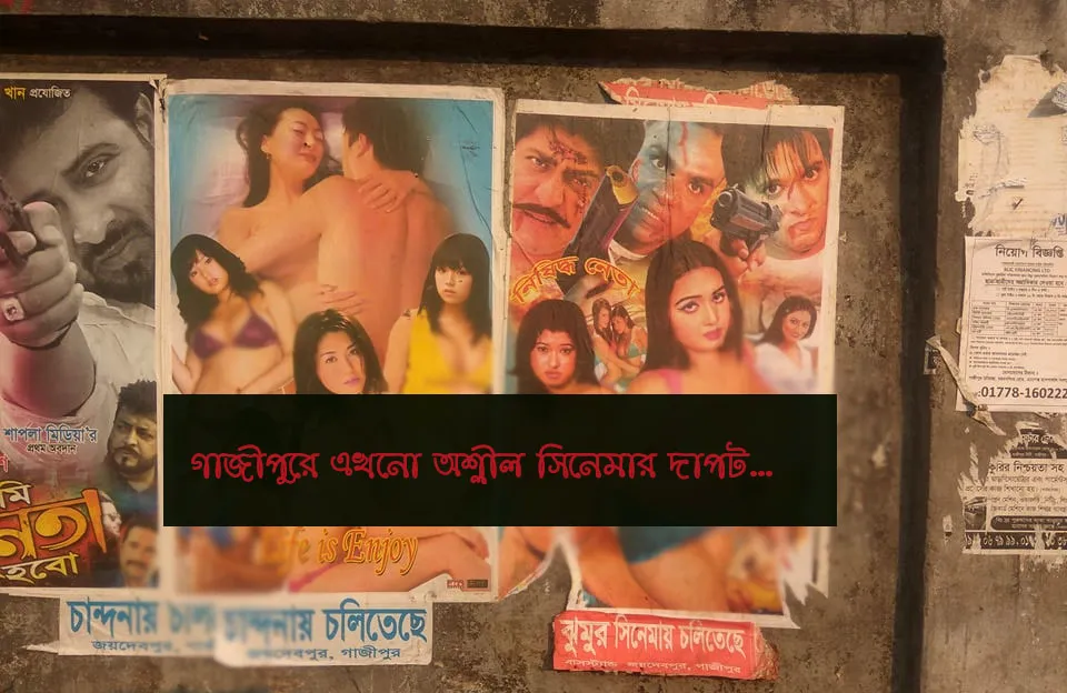 অশ্লীল পোস্টার