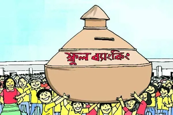 স্কুল শিক্ষার্থীদের সাড়ে ১৪ লাখ ব্যাংক হিসাবে জমা ১৩শ কোটি টাকা