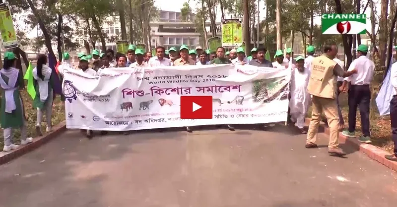 বিশ্ব বন্যপ্রাণী দিবসে ওয়াইল্ডলাইফ সেন্টারে শিশু-কিশোর সমাবেশ