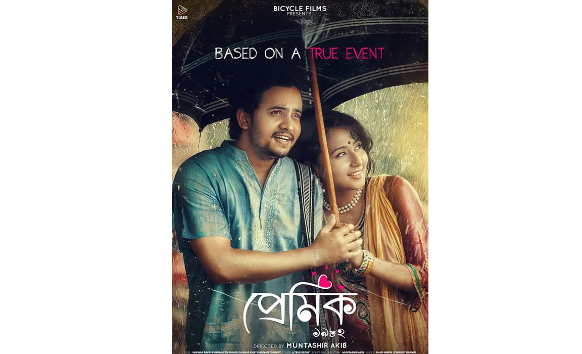 সত্য ঘটনা অবলম্বনে আসছে ‘প্রেমিক ১৯৮২’