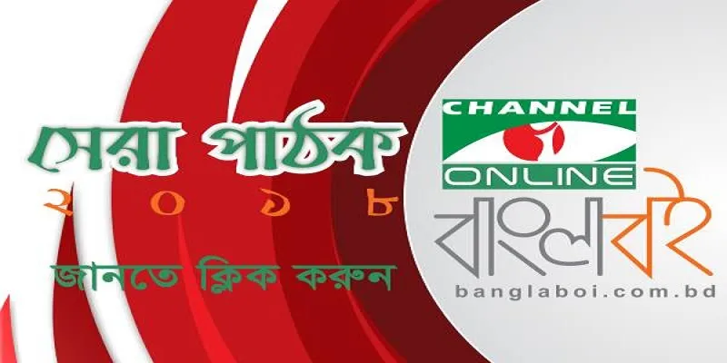 সেরা পাঠক হওয়ার সুযোগ বৃহস্পতিবার পর্যন্ত