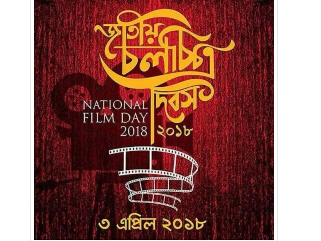 জাতীয় চলচ্চিত্র দিবস আজ