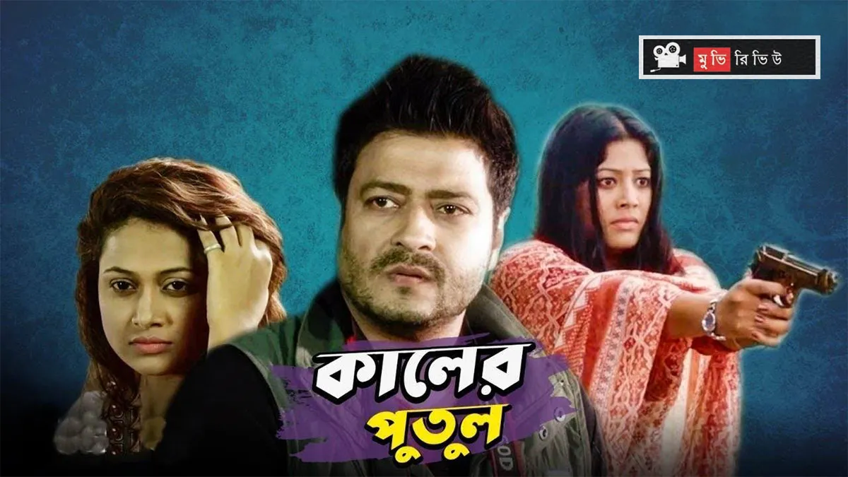 অনেক প্রশ্ন যৌক্তিক আক্ষেপ, তবুও টানটান পুরোটা সময়