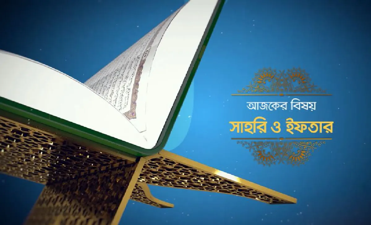 সাহরি ও ইফতার