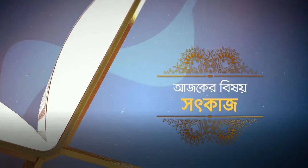 সৎকাজে ইবাদতের পূর্ণতা