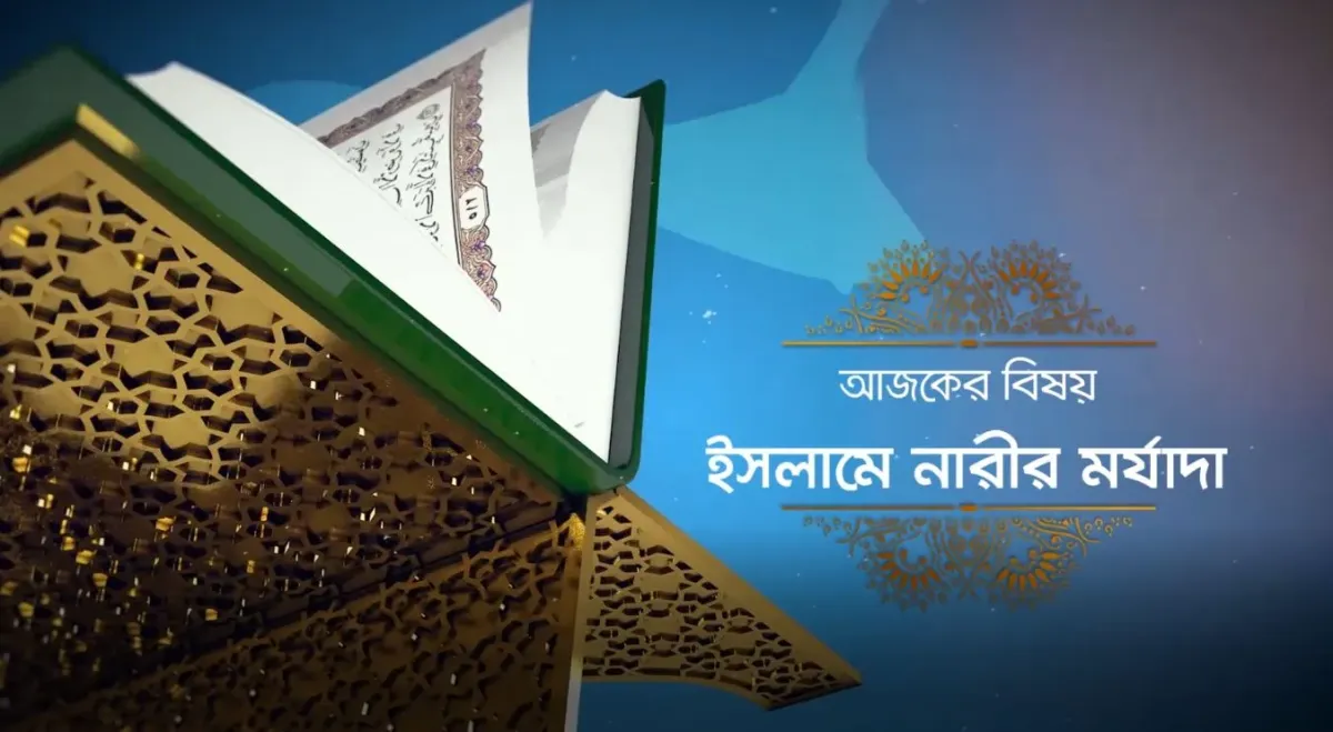 ইসলামে নারীর মর্যাদা