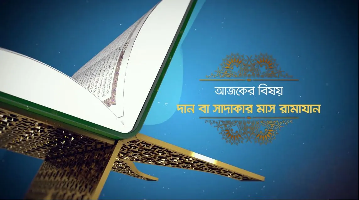 দান বা সাদাকার মাস রামাযান