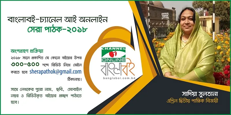 এপ্রিল দ্বিতীয় পক্ষের সেরা পাঠক সাদিয়া সুলতানা