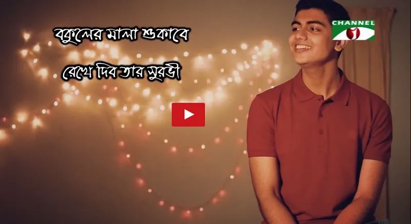 মাহতিম শাকিবের যে দুই গান ভাইরাল
