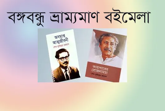 আগস্টে সারাদেশে মাসব্যাপী বঙ্গবন্ধু ভ্রাম্যমাণ বইমেলা