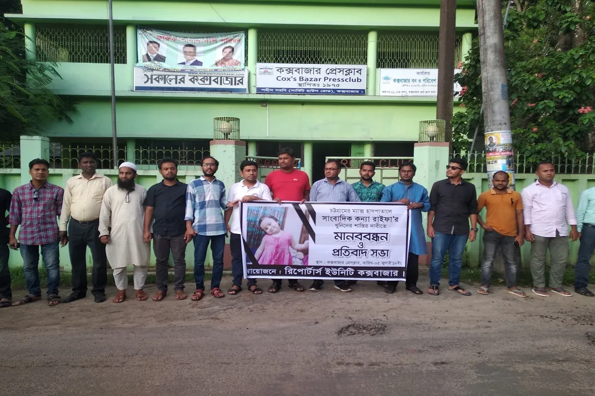 রাইফা হত্যাকারীদের শাস্তির দাবিতে কক্সবাজারে মানববন্ধন