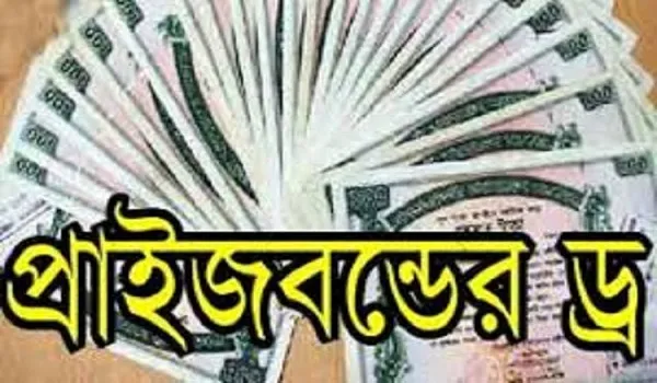 ১০০ টাকার প্রাইজবন্ডের পুরস্কার পেল যেসব নম্বর
