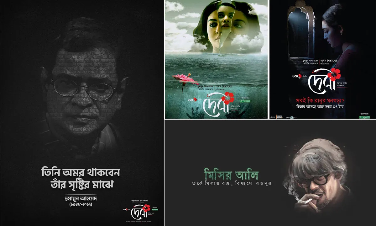 হুমায়ূনের প্রয়াণ দিনে মিসির আলির সাক্ষাৎ