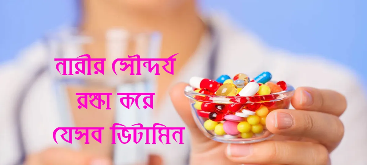 নারীর সৌন্দর্য রক্ষা করে যেসব ভিটামিন