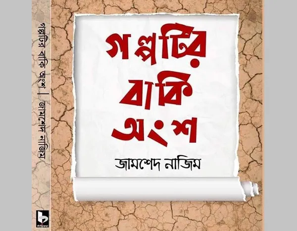 বইমেলায় আসছে জামশেদ নাজিমের উপন্যাস ‘গল্পটির বাকি অংশ’